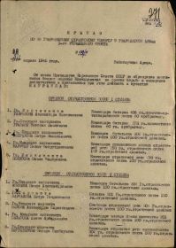 Первая страница Приказа (Орден Отечественной войны II степени)