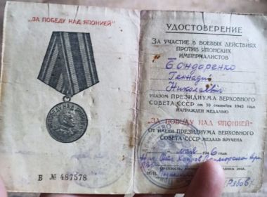 Удостоверение за участие в боевых действиях против японских империалистов