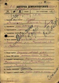 Карточка демобилизуемого