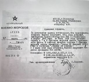 Архивная справка из центрального военно- морского аохива