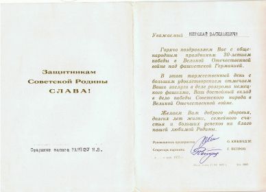 Поздравление с 30-летим победы в Великой Отечественной Войне от О. Кикнадзе, Г. Петрова