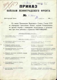Приказ Ленинградского фронта №01472/н от 26.08.1943г.