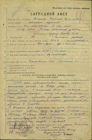 Наградной лист. Медаль «За отвагу» от  16.04.1944