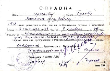 Справка о прохождении воинской службы с 1939 по 1946 годы