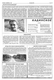 Публикация в газете "Наша жизнь", № 3, 20 января 2023 г. , стр 10. История родного края. Кадино