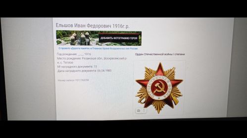 Данные о награждении Орденом Отечественной войны I степени на сайте "Подвиг народа 1941-1945"
