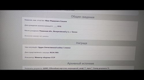 Данные о награждении Орденом Отечественной войны I степени на сайте POISK.RE