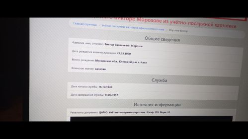Сведения о Викторе Морозове из учётно-послужной картотеки с сайта  "POISK.RE"