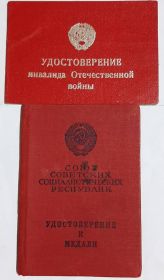 Удостоверение инвалида Отечественной  войны