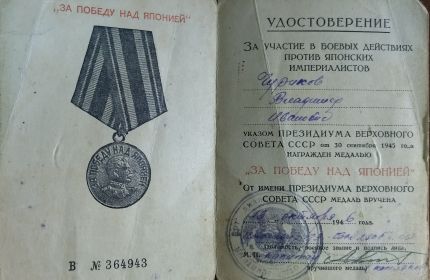 Удостоверение медаль "За победу над Японией"
