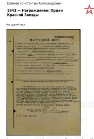 Наградной лист. 1943- Награждение: Орден Красной Звезды