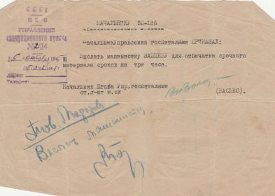 Приказ выслать машинистку Зайцеву на 3 часа 5 октября 1945 г.