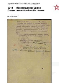 Наградной лист. 1944- Награждение: Орден Отечественной войны II степени