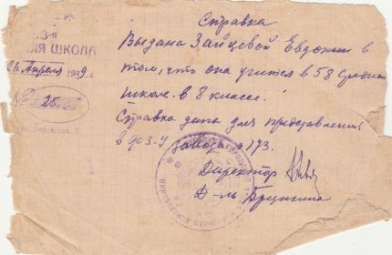 Справка о том, что Евдокия учится в 58 школе (ныне 39) в 8 классе. 26 апреля 1939