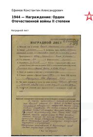 Наградной лист. 1944- Награждение: Орден Отечественной войны II степени