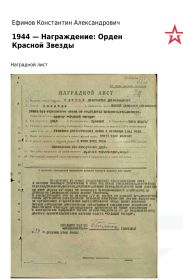 Наградной лист. 1944- Награждение: Орден Красной Звезды