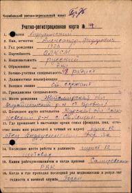 Учетно-регистрационная карта от 15.03.44 г.