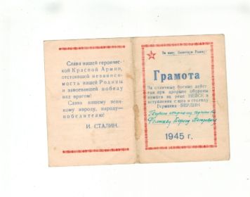 Грамота за отличные боевые действия при прорыве обороны немцев на реке Нейсе и вступления с юга в столицу Германии - Берлин