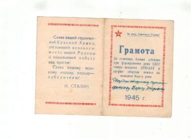 Грамота за отличные боевые действия при форсировании реки Одер северо-западнее Бреслау и прорыве обороны немцев на западном берегу реки