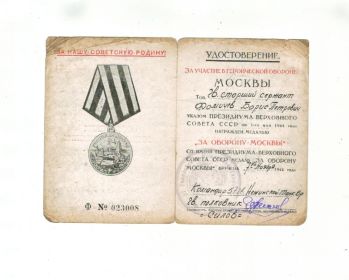 Удостоверение о награждении Медалью "За оборону Москвы"