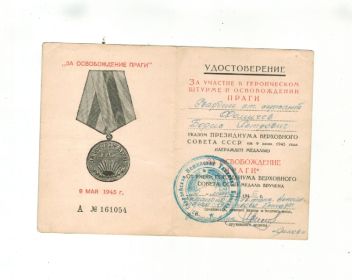 Удостоверение о награждении Медалью "За освобождение Праги"