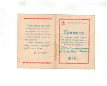 Грамота за отличные боевые действия при прорыве обороны немцев и разгроме войск противника юго-западнее г. Оппельн