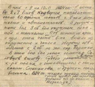 Описание событий из документов 413 части( письмо солдата)