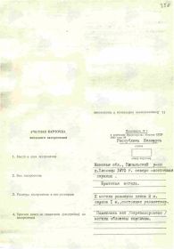 УЧЁТНАЯ КАРТОЧКА воинского захоронения: Белорусская ССР: Минская область, Копыльский район, Грозовский сельский совет, деревня Поповцы, северо-восточная окраина.
