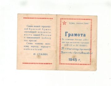 Грамота за отличные боевые действия при овладении городами Нейссе и Леобшюц