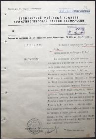 Протокол о принадлежности к партизанскому отряду