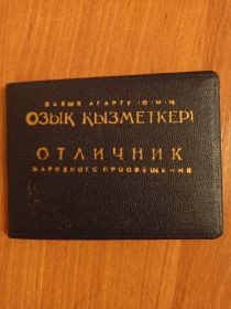 Отличник народного просвещения