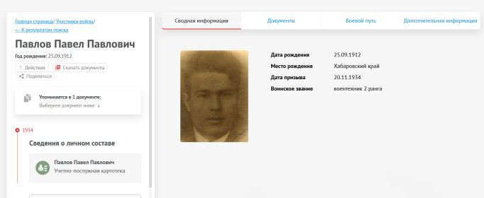 С сайта "Память народа" (Дата призыва с 1934 года)