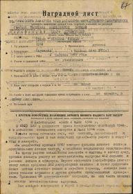 Орден Красной Звезды. Наградной лист. Стр. 1. Сарафанова О.Н.