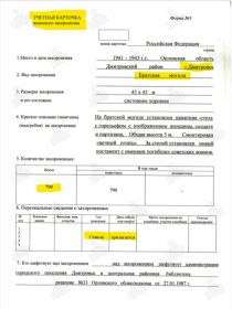 Учетная карточка братской могилы в г. Дмитровске (Мишустин К.Г.) стр. 1