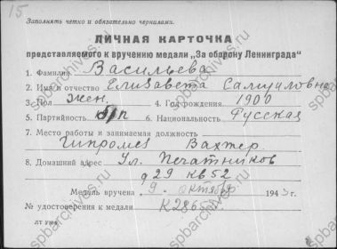 Медаль "За оборону Ленинграда" Васильевой (Киселевой) Елизаветы Самуиловны.