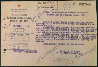 Донесение о безвозвратных потерях.