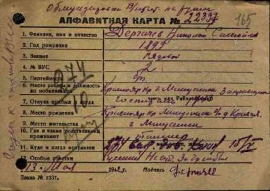 Горьковский военно-пересыльный пункт. 13 мая 1942 г.  Алфавитная карта.  Стр. 1.  Дергачев Н.С.