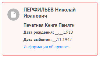 Информация с сайта Память народа
