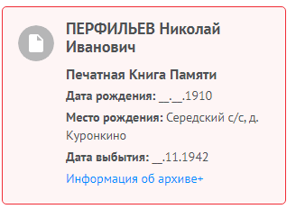Информация с сайта Память народа