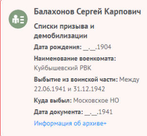 Информация с сайта Память народа