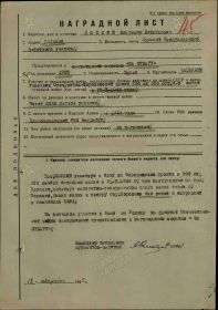 Наградной лист от 18.08.1945 г.