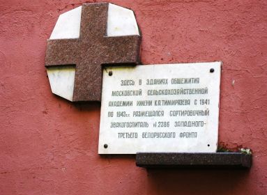 Эвакогоспиталь № 2386