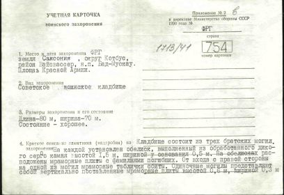 Карточка воинского захоронения, стр. 1. г.  Бад Мускау,  Саксония, Германия