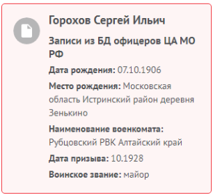 Информация с сайта Память народа