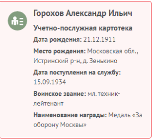 Информация с сайта Память народа