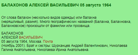 Генеалогическая база знаний: персоны, фамилии, хроника »   Персональный список »   БАЛАХОНОВ