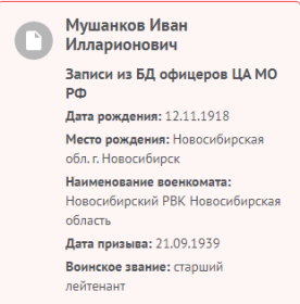 Информация с сайта Память народа.