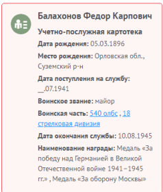 Информация с сайта Память народа
