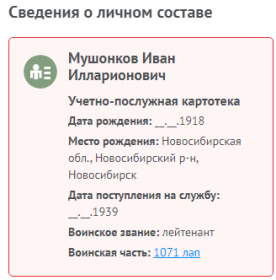 Информация с сайта Память народа