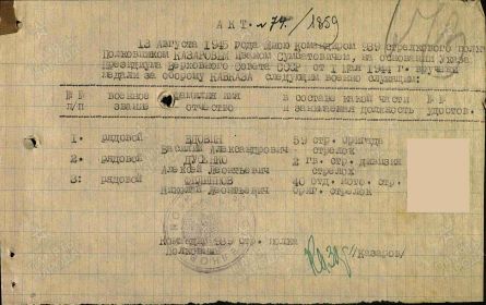 Приказ подразделения № 74/1859 от: 13.08.1945